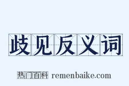 歧见反义词是什么意思的图片